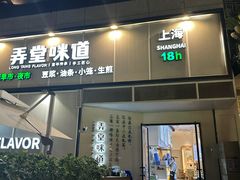 -弄堂咪道-饭香·面香·馄饨香(汇锦广场店)