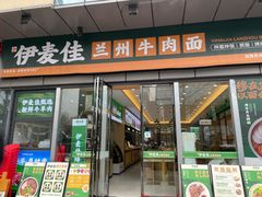 -伊麦佳兰州牛肉面清真美食店