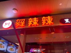 -舞辣辣·川菜·黑豆花水煮鱼(卓悦汇店)