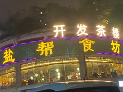 门面-盐帮食坊•小河帮川菜(四川师大店)