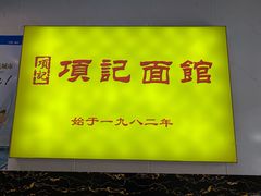 -项记面馆(明瓦廊店)