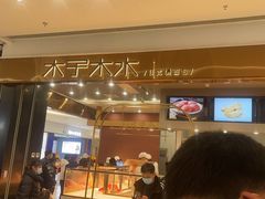 -木子木水日式烫面包(杭州首店)