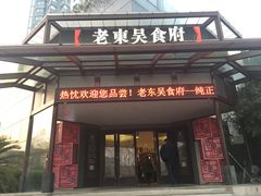 门面-老东吴食府(雅都店)
