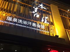 -水善汇温泉洗浴汗蒸会馆(中泽城店)