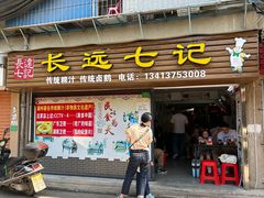 -长远七记