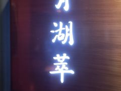 -月湖萃·思(思南公馆)