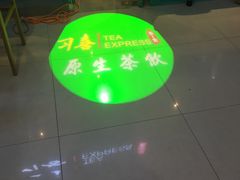 入门玄关【原生茶饮】-习喜面包(天润广场店)