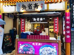 门面-叁省斋粉蒸肉甑糕·清真(回民街店)