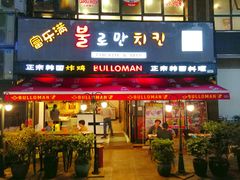 门面-富乐满韩国正宗炸鸡韩国料理(虹泉路店)