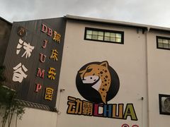 -嘿哟动霸CHUA·新潮玩运动娱乐中心·蹦床滑冰团建乐园