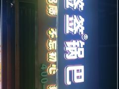 -周签签锅巴土豆(建设路总店)