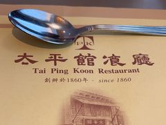 -太平馆餐厅(尖沙咀店)