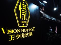 -小王少龙火锅(沙南街店)