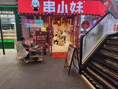 -串小妹·串串火锅(开元地中海店)