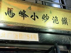 门面-清真馬峰小炒泡饃