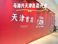 -天津万象城