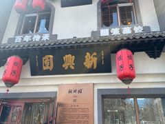 -新兴园饺子馆(北京百子湾店)