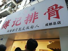 门面-傅强排骨(成都总店)