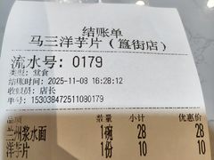 -马三洋芋片(簋街店)