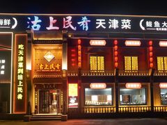 -沽上民肴·海鲜锅贴·天津菜(福州道鸿正家园店)