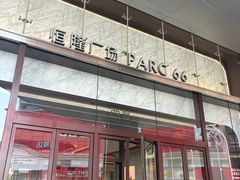 -济南恒隆广场