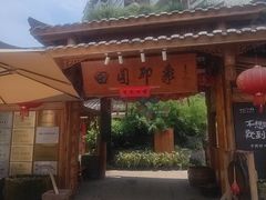 -田园印象·成都土菜院子(华阳店)