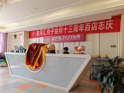 -金月汇月子会所(北大街店)