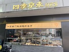 -四季京未(五羊新城店)