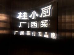 门面-桂小厨广西菜(水晶城店)