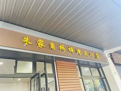 门面-朱家角桥梓湾点心店(祥凝浜路811号店)