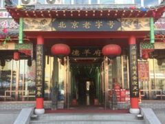 门面-德羊府老北京羊蝎子火锅