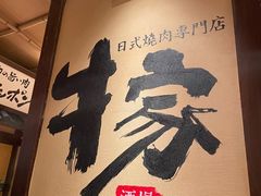 -牛家酒场(7mall店)