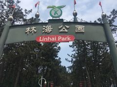 -林海公园