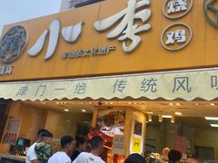 -小李烧鸡(西北角总店)
