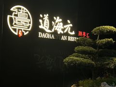 -道海元·潮粤汇(前滩店)