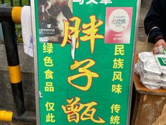 -马文章胖子甑糕(洒金桥店)