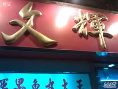 店招-文辉墨鱼丸大王(铜锣湾渣甸街总店)
