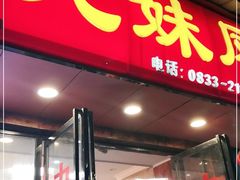 门面-嘉州九妹凤爪(乐山总店)
