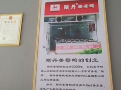-斯丹姜母鸭·古法干香(涂门街总店)