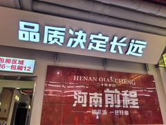 -河南前程·羊肉汤·烧烤(总店)