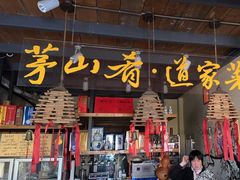-茅山肴·道家菜·神仙鸡