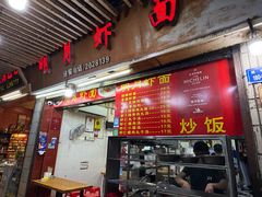 -明月虾面(厦禾路店)