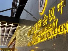 -南大国际会议中心