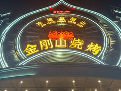 -金刚山烧烤(中山路店)