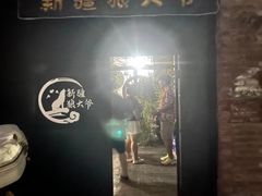 -新疆狼爷烤肉(宋庄店)