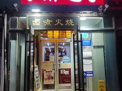 门面-小胖包子王(赵公口店)
