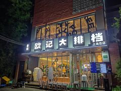 -欧记大排档·江西景德菜(上海首店)