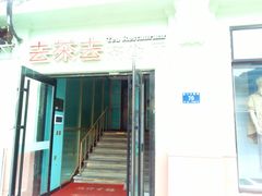 -去茶去餐厅(中央大街店)