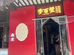 -李百蟹·江南蟹黄面·河景餐厅(夫子庙总店)