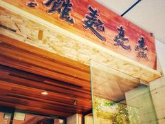 门面-亮亮面馆(经六路店)